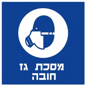 שלט מסכת גז חובה 30 × 30 ס"מ