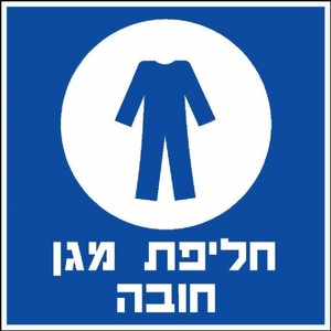 שלט חליפת מגן חובה 30 × 30 ס"מ