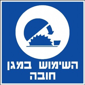 שלט השימוש במגן חובה 30 × 30 ס"מ