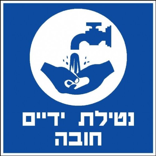 שלט נטילת ידיים חובה 30 × 30 ס