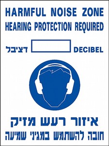 שלט אזור רעש מזיק 30 × 40 ס"מ