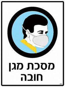 שלט מסכת מגן חובה 30 × 40 ס"מ