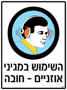 שלט השימוש במגיני אוזניים חובה 30 × 40 ס"מ
