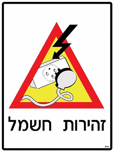 שלט זהירות חשמל 30 × 40 ס