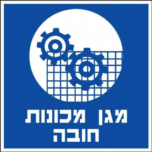 שלט מגן מכונות חובה 30 × 30 ס