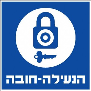שלט הנעילה-חובה 30 × 30 ס"מ