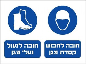 שלט חובה קסדה ונעלי מגן 40 × 30 ס"מ