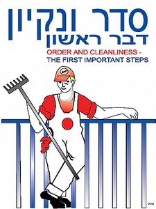 שלט סדר ונקיון דבר ראשון 30 × 40 ס"מ