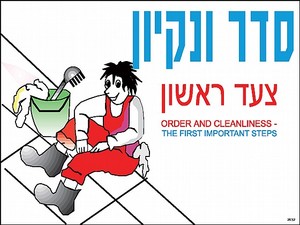 שלט סדר ונקיון צעד ראשון 30 × 40 ס"מ