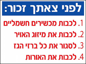 שלט לפני צאתך זכור 30 × 40 ס"מ