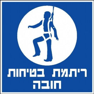 שלט ריתמת בטיחות חובה 30 × 30 ס"מ