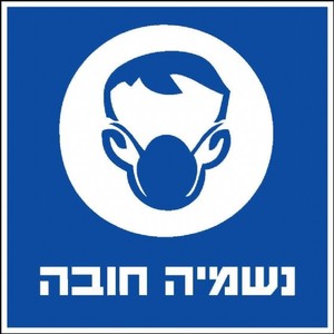 שלט נשמיה חובה 30 × 30 ס"מ