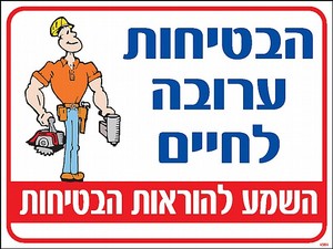 שלט הבטיחות ערובה לחיים 30 × 40 ס"מ
