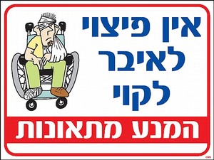 שלט הרמה נכונה מונעת סבל 30 × 40 ס"מ