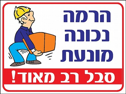 שלט הרמה נכונה מונעת סבל 30 × 40 ס