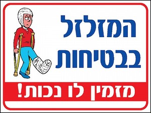 שלט המזלזל בבטיחות מזמין לו נכות 30 × 40 ס"מ