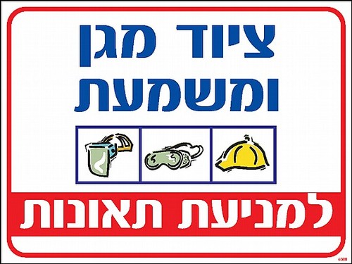 שלט ציוד מגן ומשמעת 30 × 40 ס