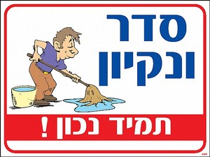 שלט סדר ונקיון תמיד נכון 30 × 40 ס"מ