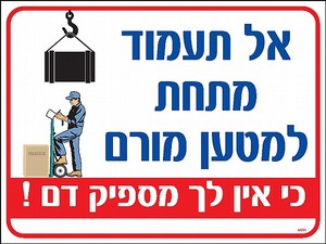 שלט אל תעמוד מתחת למטען מורם 30 × 40 ס"מ