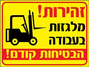 שלט זהירות מלגזה בעבודה 30 × 40 ס"מ