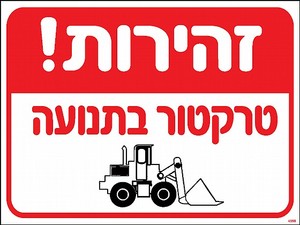 שלט הרמה נכונה מונעת סבל 30 × 40 ס"מ