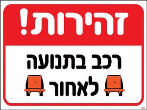 זהירות! רכב בתנועה לאחור 30 × 40 ס"מ