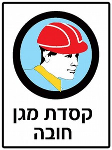שלט קסדת מגן חובה 30 × 40 ס"מ