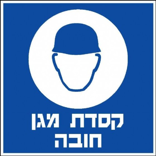 שלט קסדה מגן חובה 30 × 30 ס