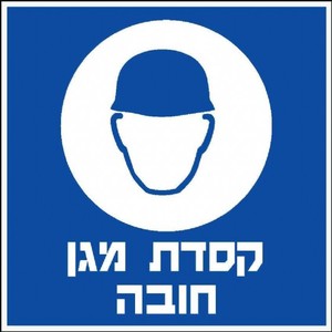 שלט קסדה מגן חובה 30 × 30 ס"מ