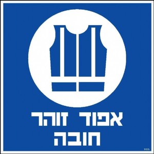 שלט אפוד זוהר חובה 30 × 30 ס"מ