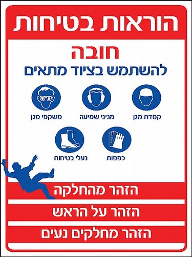 שלט הוראות בטיחות חובה 30 × 40 ס