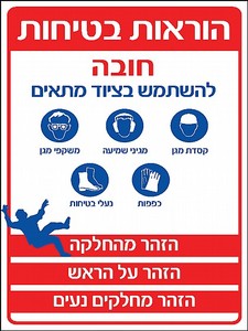 שלט הוראות בטיחות חובה 30 × 40 ס"מ