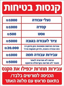 שלט קנסות בטיחות 40X30 ס"מ