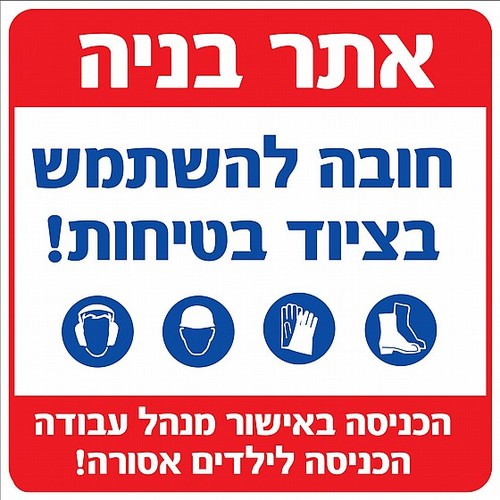 שלט אתר בניה - חובה להשתמש בציוד בטיחות 60X60 ס