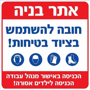 שלט אתר בניה - חובה להשתמש בציוד בטיחות 60X60 ס"מ