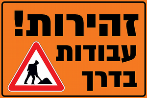 שלט זהירות עבודות בדרך 40X60 ס"מ