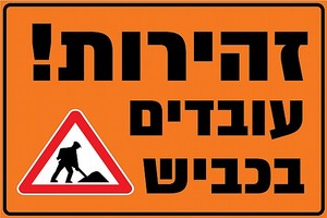 שלט זהירות עובדים בכביש 40X60 ס"מ