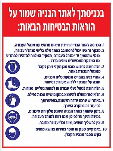 שלט בכניסתך לאתר שמור על הוראות הבטיחות 80X60 ס