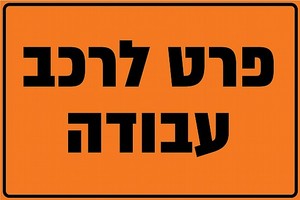 שלט פרט לרכב עבודה 40X60 ס"מ