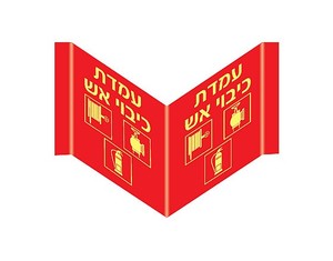 שלט פולט אור פנורמי עמדת כיבוי אש 27 × 12 ס"מ