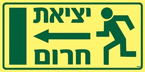 שלט פולט אור יציאת חרום שמאלה 30 × 15 ס"מ
