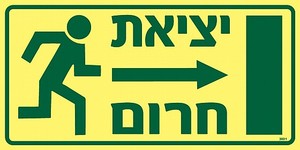 שלט פולט אור יציאת חרום ימינה 30 × 15 ס"מ