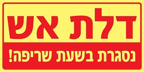 שלט פולט אור דלת אש נסגרת בשעת שריפה 30 × 15 ס
