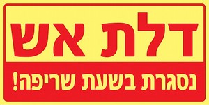 שלט פולט אור דלת אש נסגרת בשעת שריפה 30 × 15 ס"מ