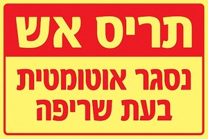 שלט פולט אור תריס אש נסגר אוטומטי 30 × 20 ס"מ