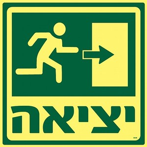 שלט פולט אור יציאה ימינה 30 × 30 ס"מ