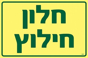 שלט פולט אור חלון חילוץ 30 × 20 ס"מ