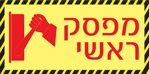 שלט פולט אור מפסק ראשי 20 × 10 ס"מ