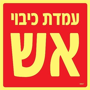 שלט פולט אור עמדת כיבוי אש 15 × 15 ס"מ