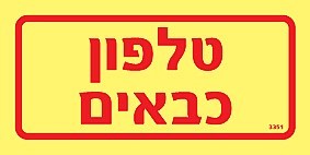 שלט פולט אור טלפון כבאים 10 × 5 ס"מ